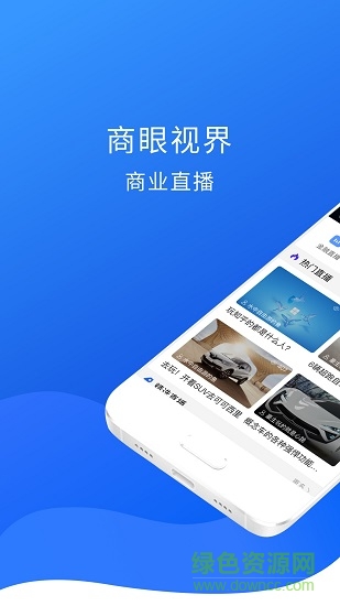 商眼視界 商眼視界應(yīng)用下載