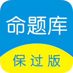 命題庫保過版