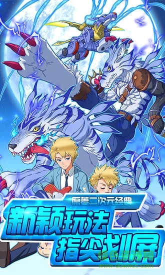 超變數(shù)碼寶貝 v1.1.0 安卓版 1