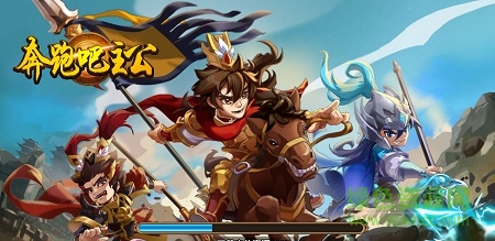 奔跑吧主公pc版下載