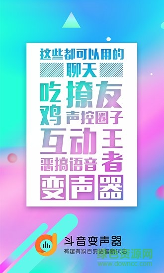斗音變聲器 v1.1.0 安卓版 2