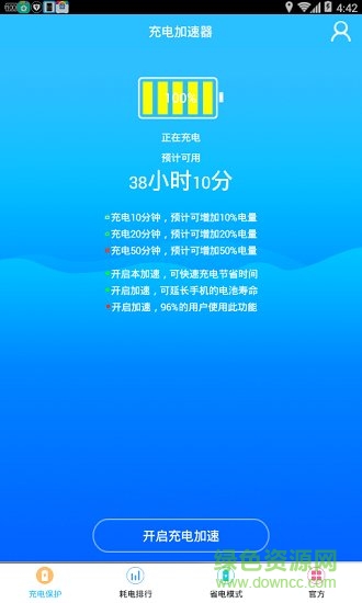 充電加速神器 v1.4.3 安卓版 2