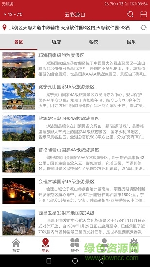 五彩凉山 v3.5.5 安卓版2