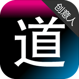 道道創(chuàng)意人