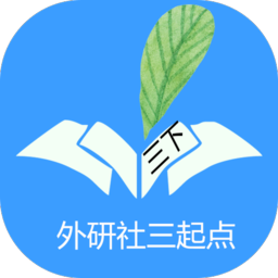 葉子點(diǎn)讀外研社三起點(diǎn)下