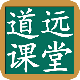 道遠課堂app