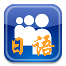 日語口語天天練手機(jī)版