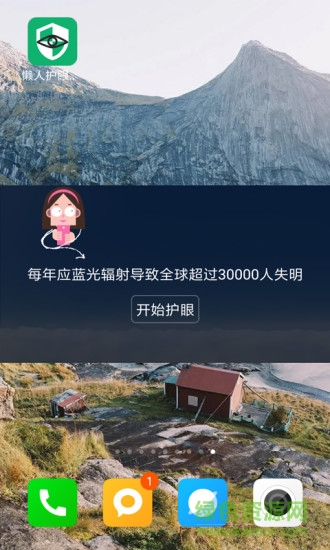 懶人護(hù)眼精靈 v1.0.0 安卓版 0