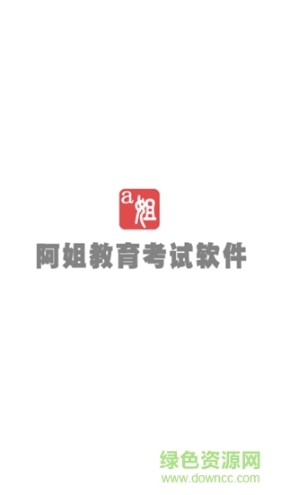 阿姐教育考試軟件 v1.1 安卓版 2