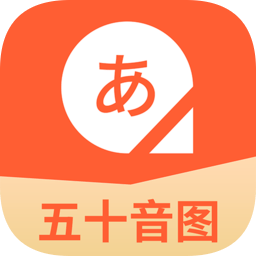 五十音圖日語學(xué)習(xí)軟件