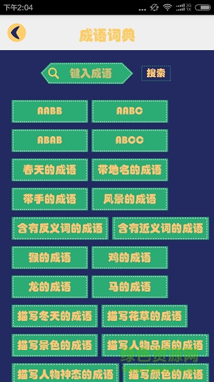 成語字典接龍故事 v2.0 安卓版 0