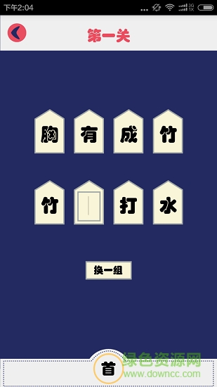 成語字典接龍故事 v2.0 安卓版 1