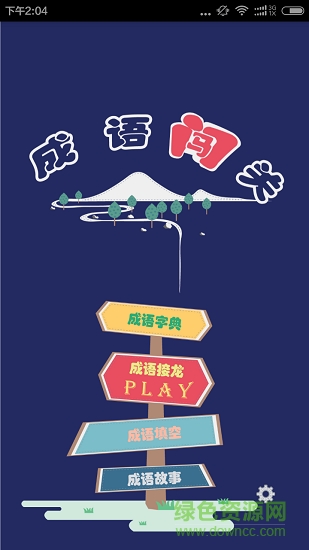 成語字典接龍故事應(yīng)用下載