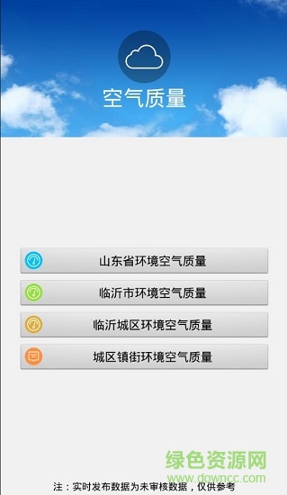 臨沂在線(xiàn)環(huán)境監(jiān)測(cè)app v1.6.5 安卓版 0
