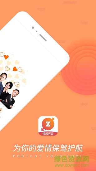 咨我情感 v5.4.2 安卓版0