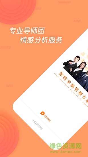 咨我情感 v5.4.2 安卓版4