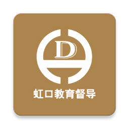 虹口教育督導(dǎo)