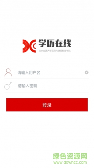 北京交通大學(xué)學(xué)歷在線 v1.3.0508 安卓版 3