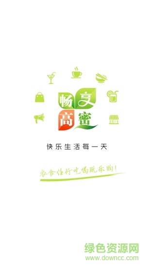 暢享高密 v4.3.1 安卓版 0