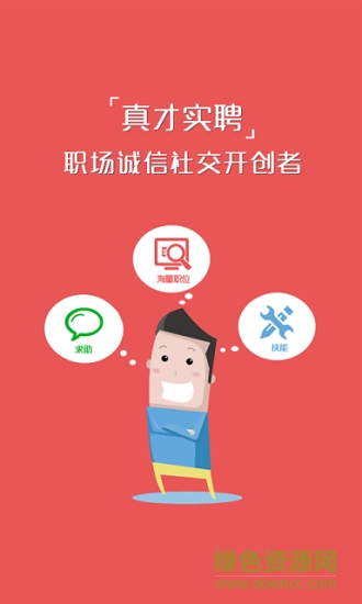 真才實聘 v2.1.1 安卓版 0