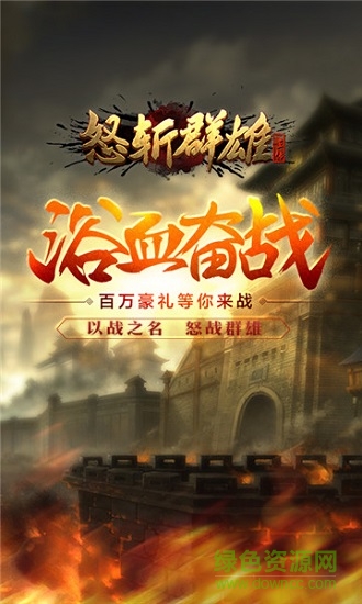 怒斬群雄 怒斬群雄手游下載