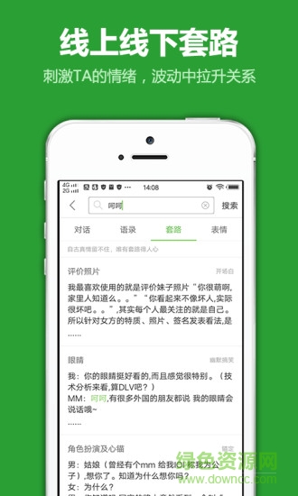 愛套路軟件(聊天套路) v2.0.0 安卓版 2