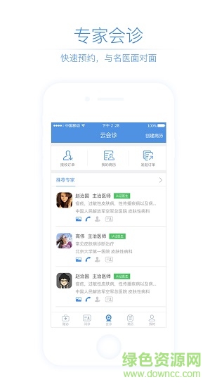 名醫(yī)通醫(yī)生版 v1.1.0 安卓版 1