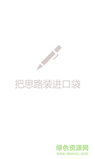 思路筆記 v0.0.1 安卓版 0