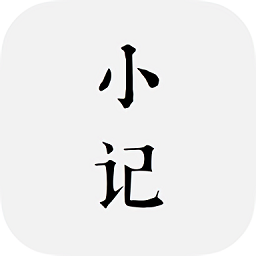 小筆記手機(jī)版