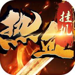 熱血掛機(jī)bt版
