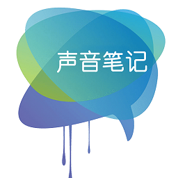聲音筆記手機(jī)版