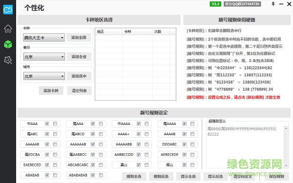 螞蟻選靚號工具 v1.3 綠色版 0