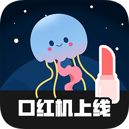 口紅機(jī)手機(jī)版