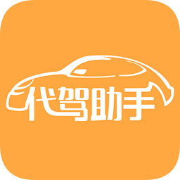代駕助手手機版
