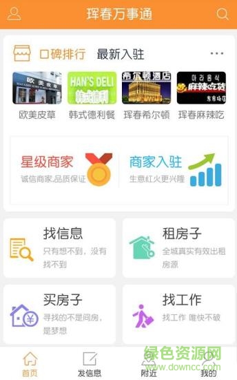 琿春萬(wàn)事通 v2.0.91 安卓版 0