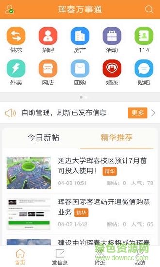 琿春萬(wàn)事通 琿春萬(wàn)事通app