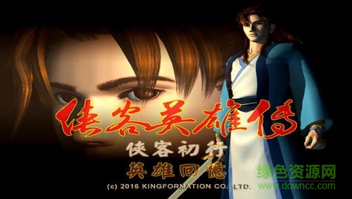 俠客英雄傳最新版下載
