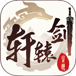 軒轅劍之痕bt版