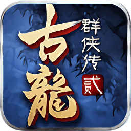 古龍群俠傳2h5在線玩