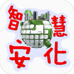 智慧安化