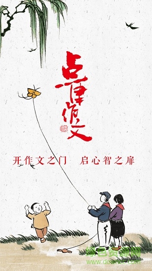 點(diǎn)津作文app