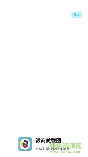 微商做截图 微商做截图正式版