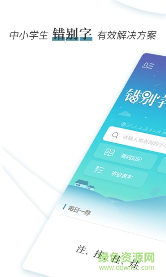 錯別字辨析小詞典 v2.3 安卓版 0