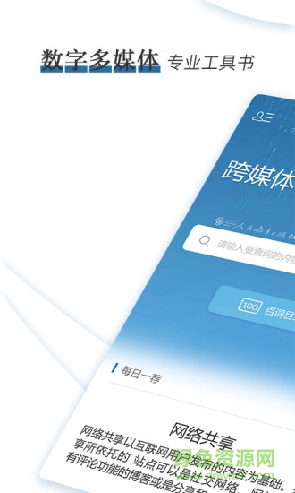 跨媒体传播百词解惑 v1.0.2 安卓版3