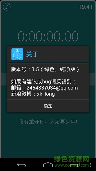 晨曉秒表 v1.5 安卓版 1