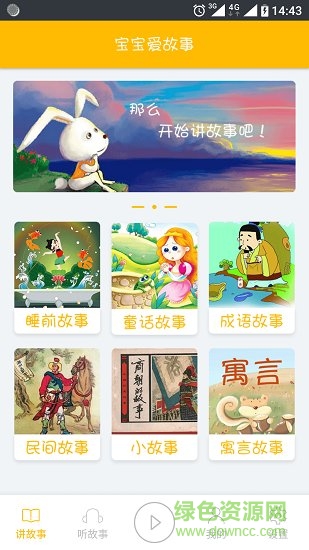 寶寶愛故事app下載