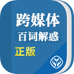 跨媒體傳播百詞解惑