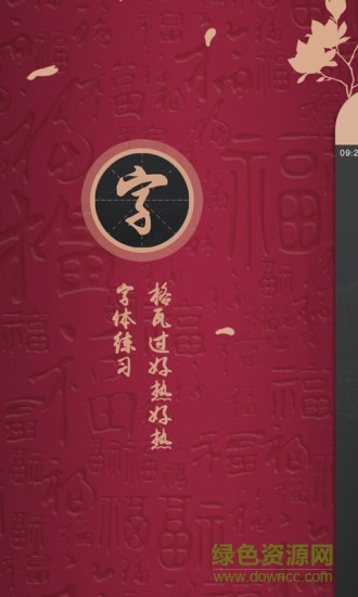 練字帖 v1.0 安卓版 0