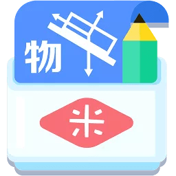 米缸高中物理手機(jī)版