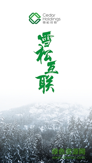 雪松互聯(lián) 雪松互聯(lián)安卓版下載
